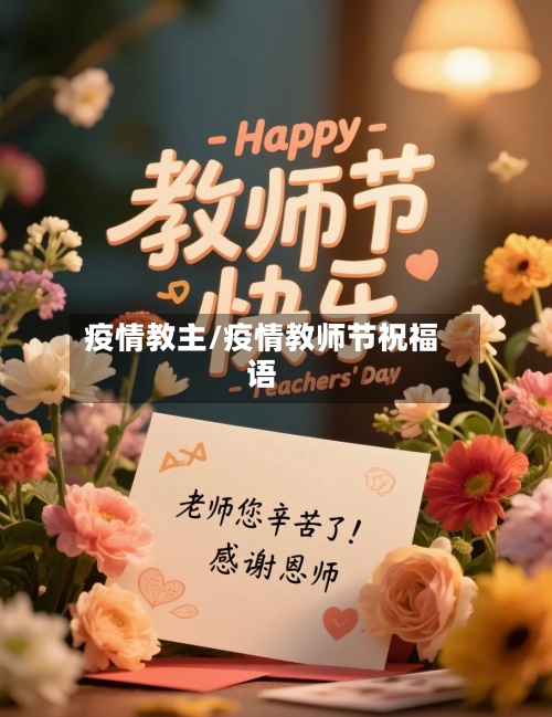 疫情教主/疫情教师节祝福语-第1张图片