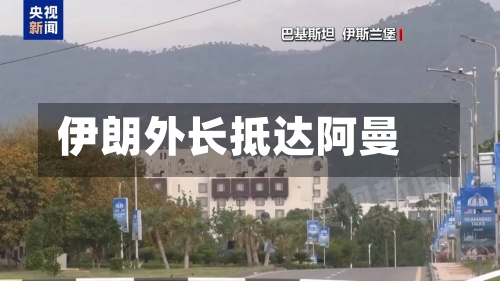 伊朗外长抵达阿曼-第1张图片