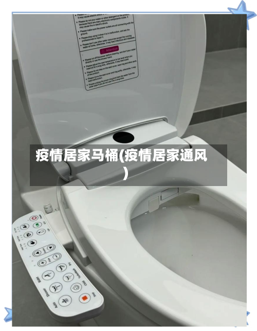疫情居家马桶(疫情居家通风)-第1张图片