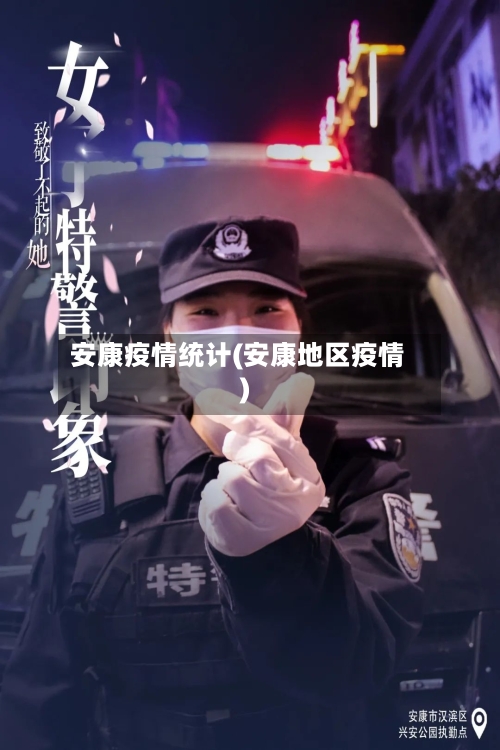 安康疫情统计(安康地区疫情)-第1张图片