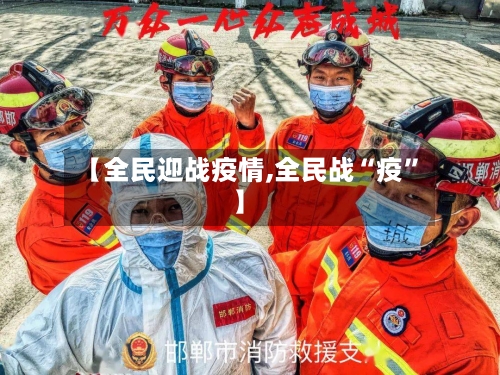 【全民迎战疫情,全民战“疫”】-第1张图片