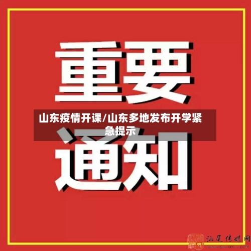 山东疫情开课/山东多地发布开学紧急提示-第1张图片