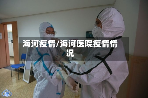 海河疫情/海河医院疫情情况-第1张图片