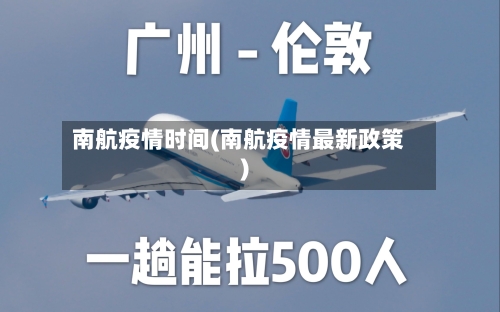 南航疫情时间(南航疫情最新政策)-第1张图片