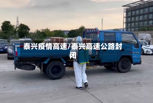 泰兴疫情高速/泰兴高速公路封闭-第1张图片