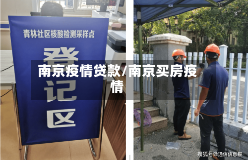 南京疫情贷款/南京买房疫情-第1张图片