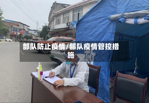 部队防止疫情/部队疫情管控措施-第1张图片