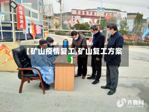 【矿山疫情复工,矿山复工方案】-第1张图片