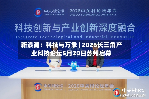 新浪潮:科技与万象 | 2026长三角产业科技论坛5月20日苏州启幕-第1张图片