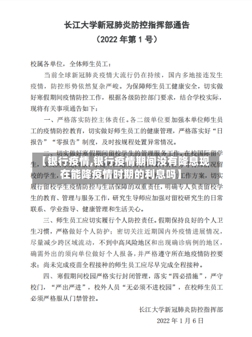 【银行疫情,银行疫情期间没有降息现在能降疫情时期的利息吗】-第1张图片