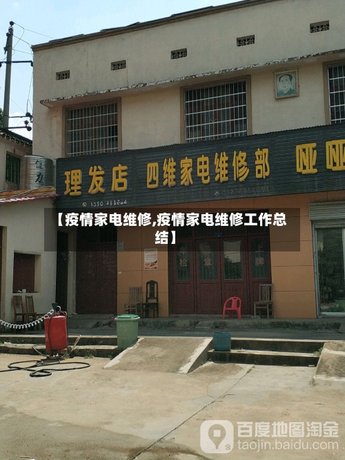 【疫情家电维修,疫情家电维修工作总结】-第1张图片