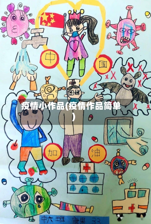疫情小作品(疫情作品简单)-第1张图片
