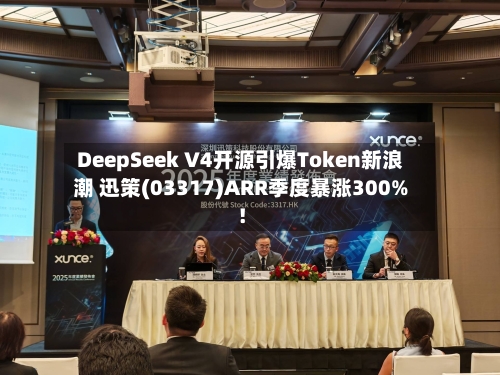 DeepSeek V4开源引爆Token新浪潮 迅策(03317)ARR季度暴涨300%!-第2张图片