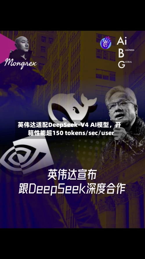 英伟达适配DeepSeek-V4 AI模型，开箱性能超150 tokens/sec/user-第2张图片