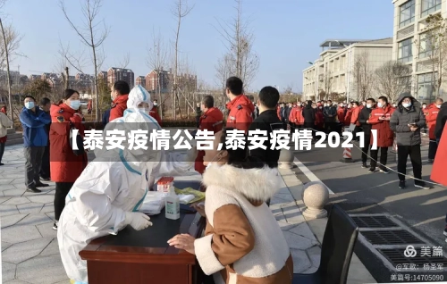 【泰安疫情公告,泰安疫情2021】-第1张图片