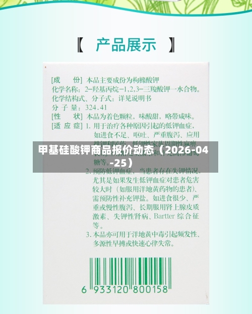甲基硅酸钾商品报价动态（2026-04-25）-第1张图片