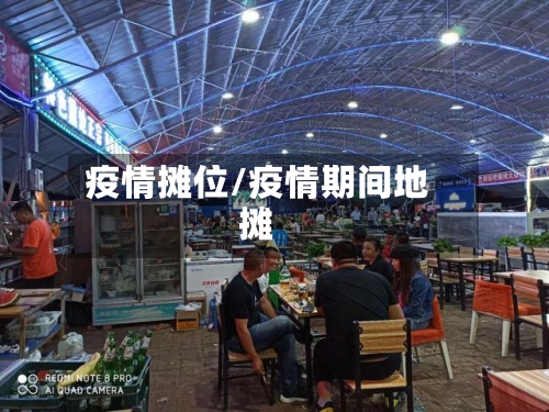 疫情摊位/疫情期间地摊-第1张图片
