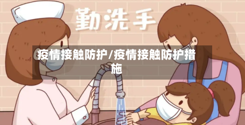 疫情接触防护/疫情接触防护措施-第1张图片