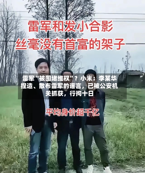 雷军“被围堵维权”？小米：李某华捏造	、散布雷军的谣言，已被公安机关抓获，行拘十日-第2张图片