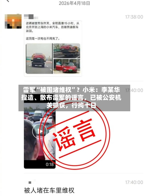 雷军“被围堵维权	”？小米：李某华捏造、散布雷军的谣言	，已被公安机关抓获，行拘十日-第3张图片