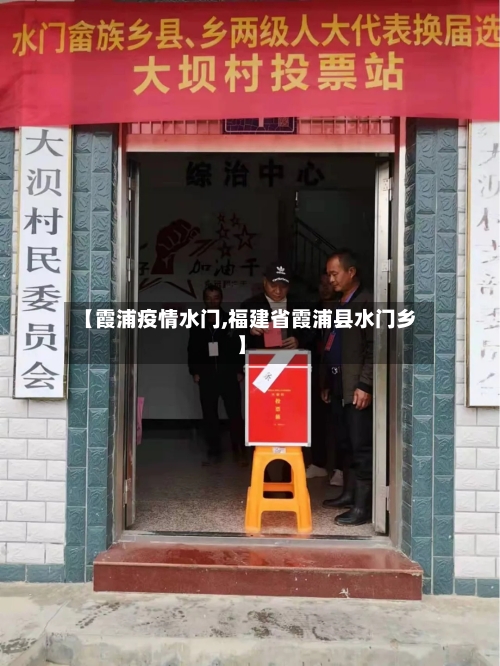 【霞浦疫情水门,福建省霞浦县水门乡】-第1张图片