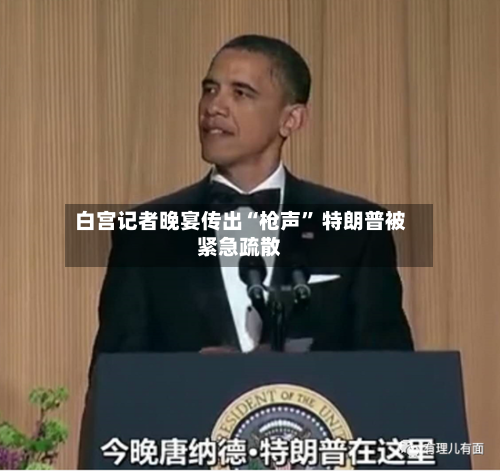 白宫记者晚宴传出“枪声” 特朗普被紧急疏散-第1张图片