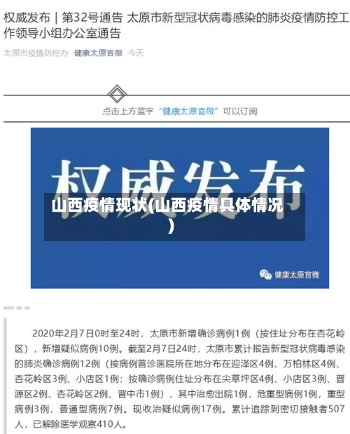 山西疫情现状(山西疫情具体情况)-第1张图片