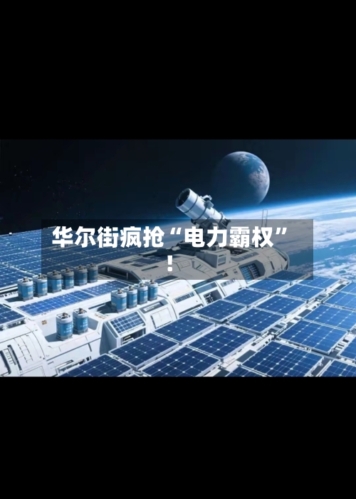华尔街疯抢“电力霸权”！-第1张图片