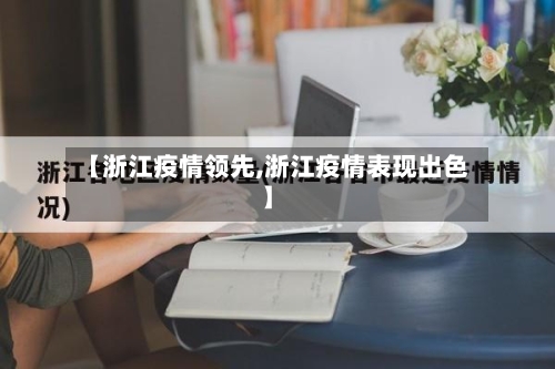 【浙江疫情领先,浙江疫情表现出色】-第2张图片