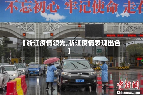 【浙江疫情领先,浙江疫情表现出色】-第1张图片