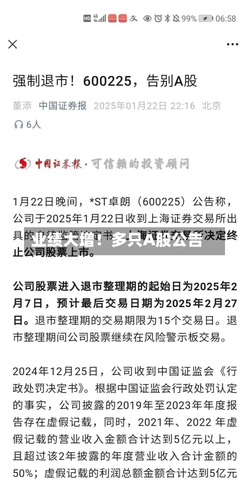 业绩大增!多只A股公告-第3张图片