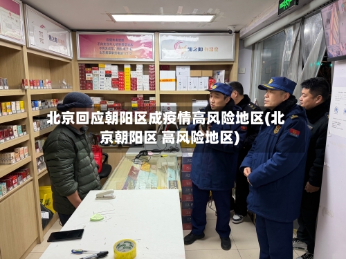北京回应朝阳区成疫情高风险地区(北京朝阳区 高风险地区)-第1张图片