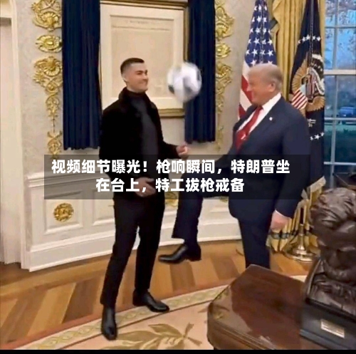 视频细节曝光！枪响瞬间，特朗普坐在台上	，特工拔枪戒备-第1张图片
