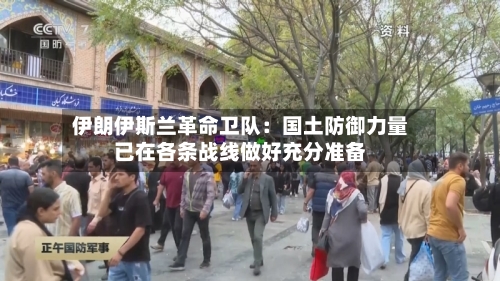 伊朗伊斯兰革命卫队:国土防御力量已在各条战线做好充分准备-第1张图片