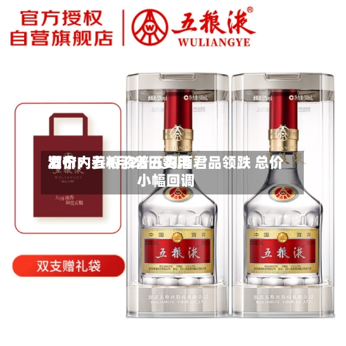 酒价内参4月26日费用
发布:五粮液普五习酒君品领跌 总价小幅回调-第2张图片
