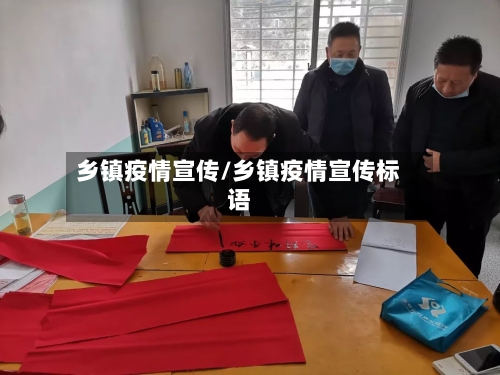 乡镇疫情宣传/乡镇疫情宣传标语-第1张图片
