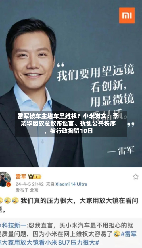 雷军被车主堵车里维权？小米发文：李某华因故意散布谣言	、扰乱公共秩序	，被行政拘留10日-第1张图片