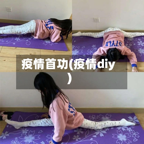 疫情首功(疫情diy)-第1张图片