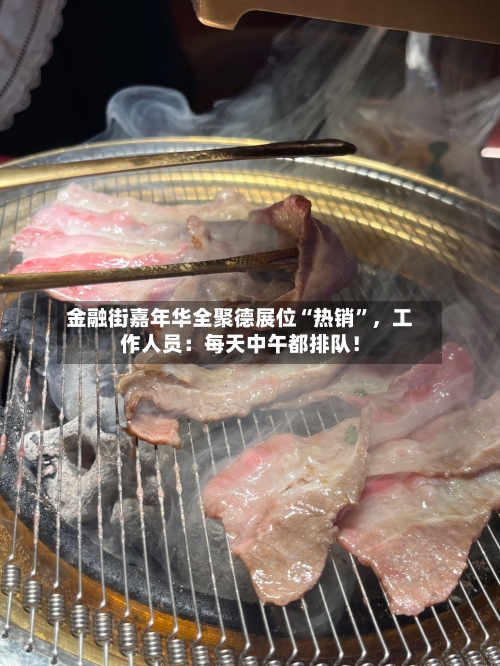 金融街嘉年华全聚德展位“热销”	，工作人员：每天中午都排队！-第2张图片