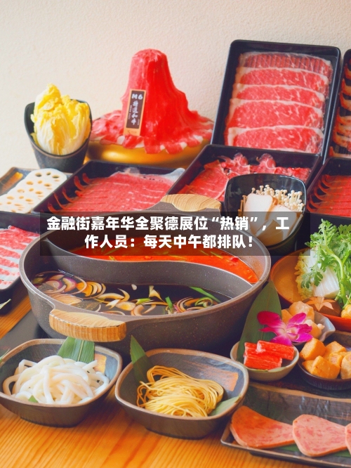 金融街嘉年华全聚德展位“热销	”	，工作人员：每天中午都排队！-第1张图片