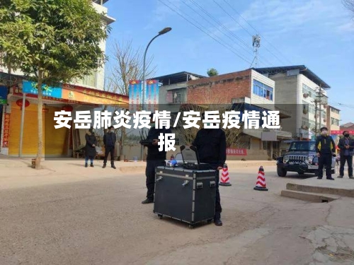 安岳肺炎疫情/安岳疫情通报-第1张图片