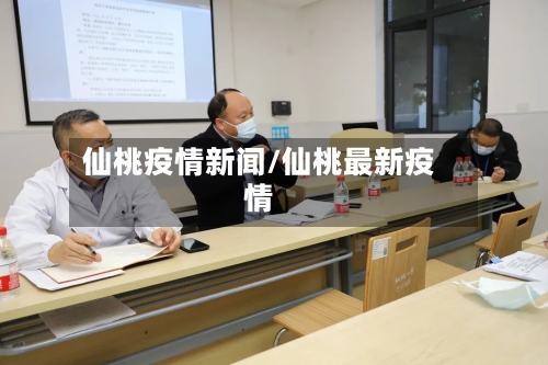 仙桃疫情新闻/仙桃最新疫情-第1张图片