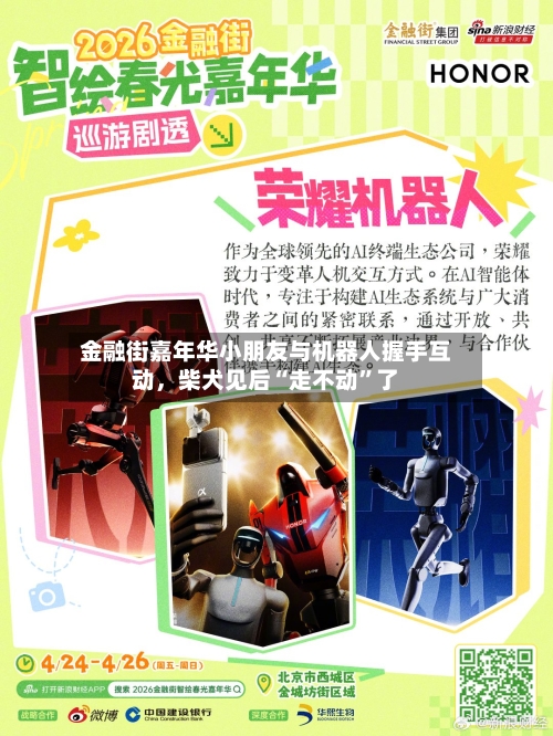 金融街嘉年华小朋友与机器人握手互动，柴犬见后“走不动	”了-第2张图片