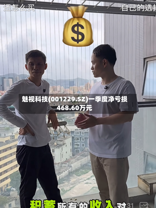 魅视科技(001229.SZ)一季度净亏损468.60万元-第1张图片
