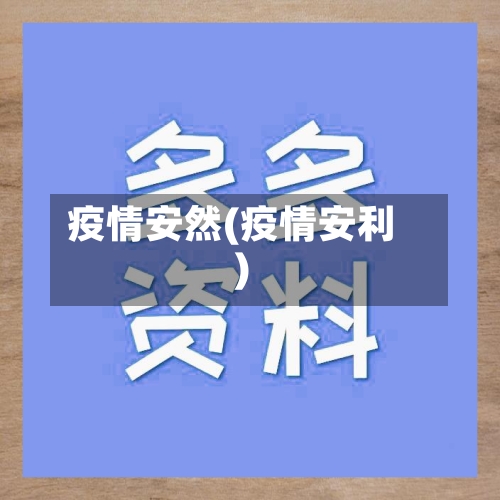 疫情安然(疫情安利)-第1张图片