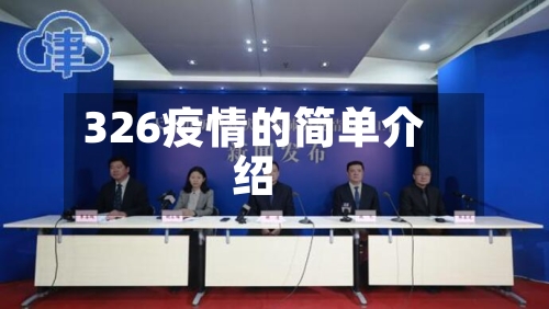 326疫情的简单介绍-第1张图片