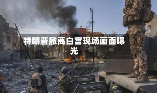 特朗普撤离白宫现场画面曝光-第1张图片