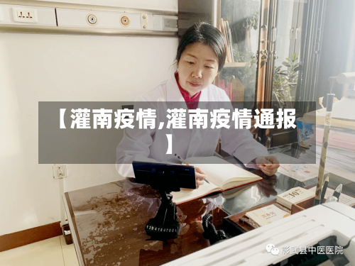 【灌南疫情,灌南疫情通报】-第1张图片