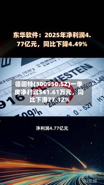 德固特(300950.SZ)一季度净利润541.61万元，同比下滑77.12%-第1张图片