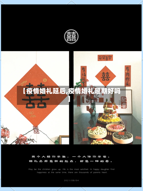 【疫情婚礼延后,疫情婚礼延期好吗】-第1张图片
